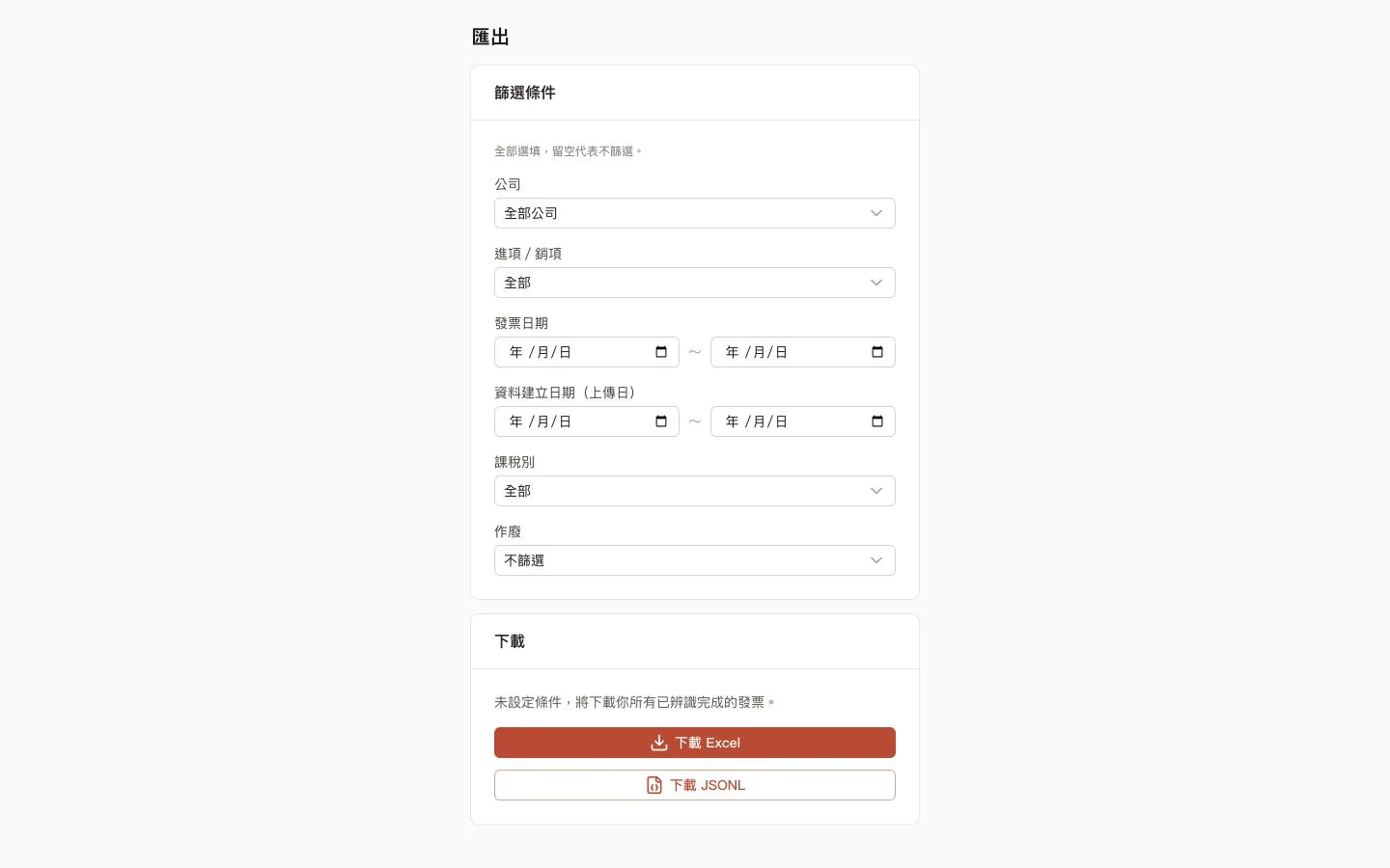 Invoshot 匯出頁，顯示發票篩選條件與 Excel、JSONL 下載按鈕