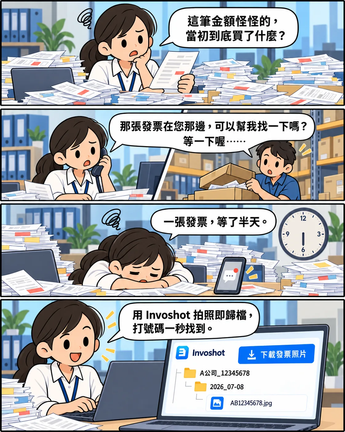 四格漫畫:會計人員為了一張發票打電話請客戶翻找、等了半天,改用 Invoshot 下載發票照片後以發票號碼一秒找到