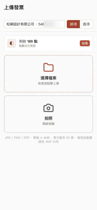 Invoshot 手機版上傳操作畫面