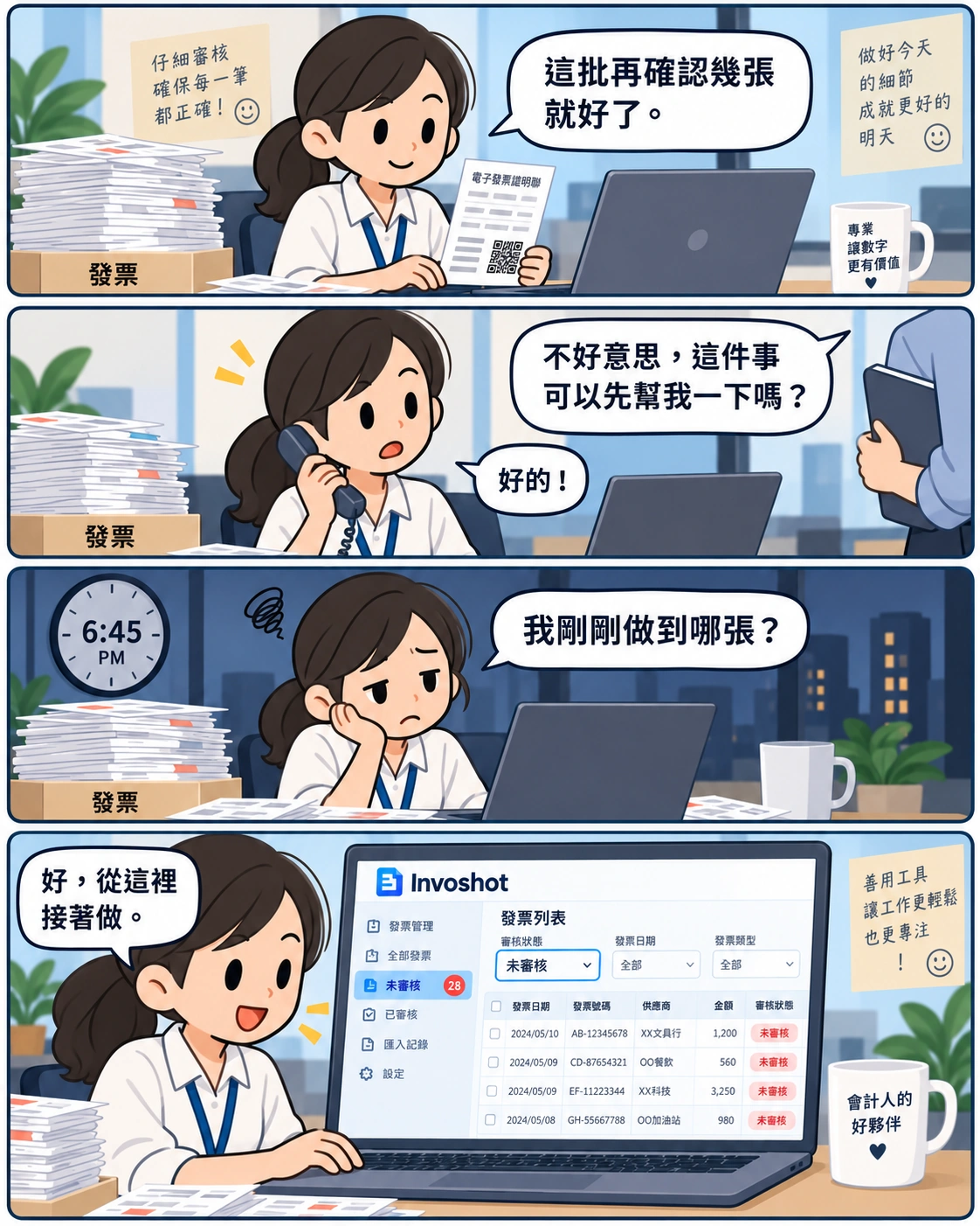 四格漫畫:會計人員被工作打斷後忘記核對進度,回到 Invoshot 繼續未審核資料